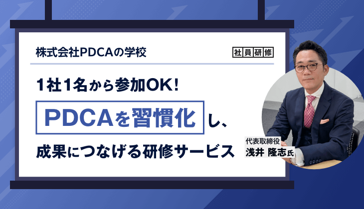 SFA JOURNAL「株式会社PDCAの学校の社員研修って実際どう?公式サイトでは分からない魅力に迫る」