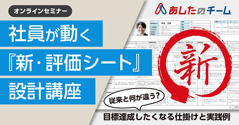 社員が動く「新・評価シート」設計講座~目標達成したくなる仕掛けと実践例~