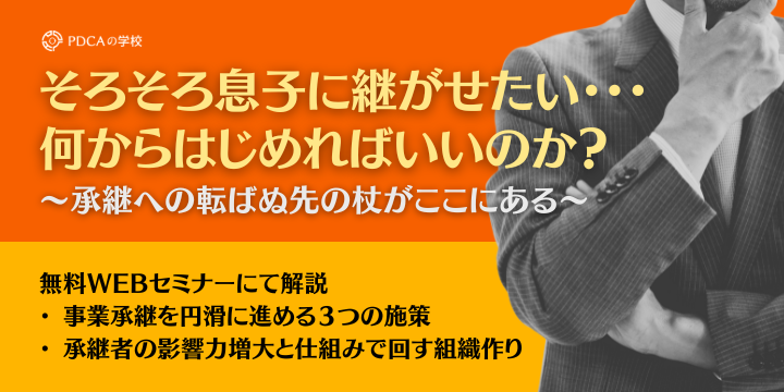 承継への転ばぬ先の杖がここにある～事業承継を円滑に進める３つの施策～