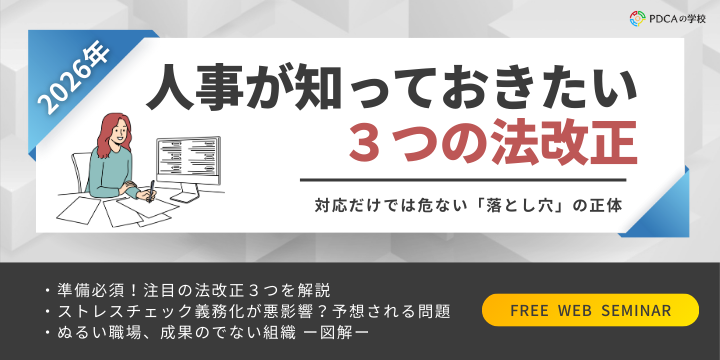 2026年版 人事が知っておきたい3つの法改正!対応だけでは危ない「落とし穴」の正体