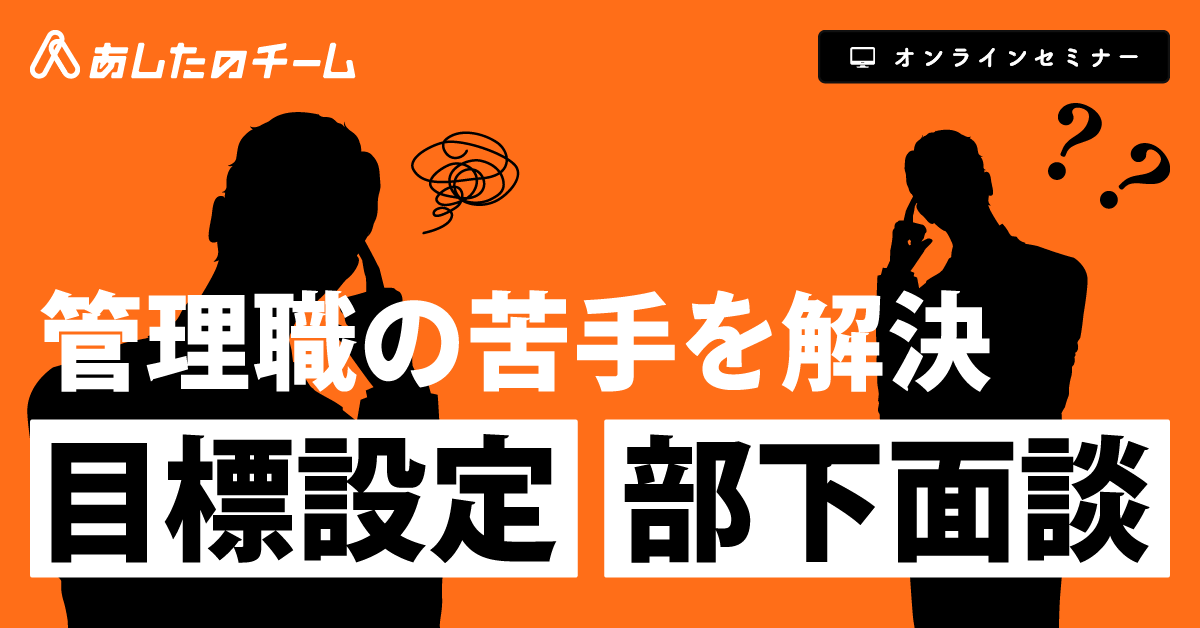 今ある制度で成果を変える～目標を実績に繋ぐ人事評価の運用手順とは？～