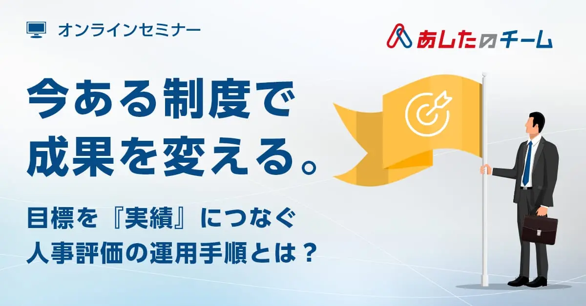 今ある制度で成果を変える～目標を実績に繋ぐ人事評価の運用手順とは？～