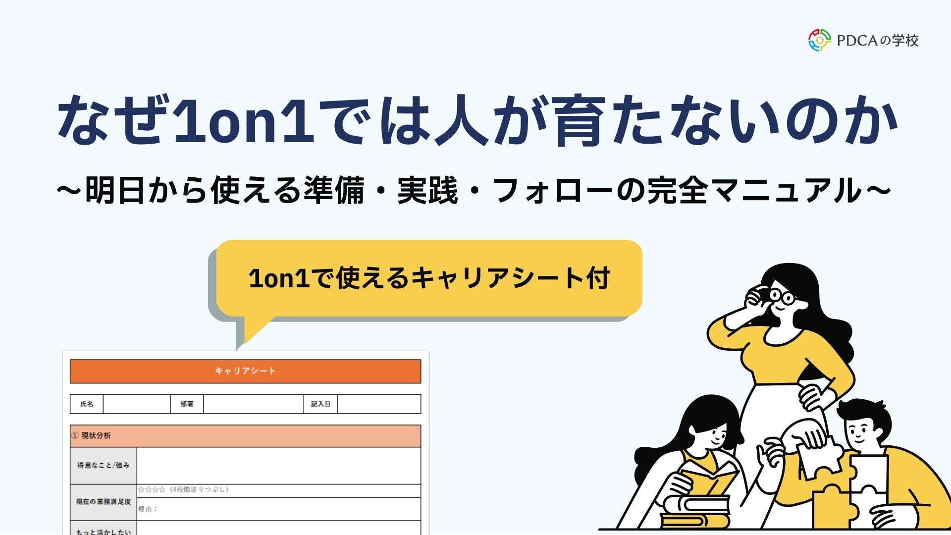 なぜ1on1では人が育たないのか ～明日から使える準備・実践・フォローの完全マニュアル～