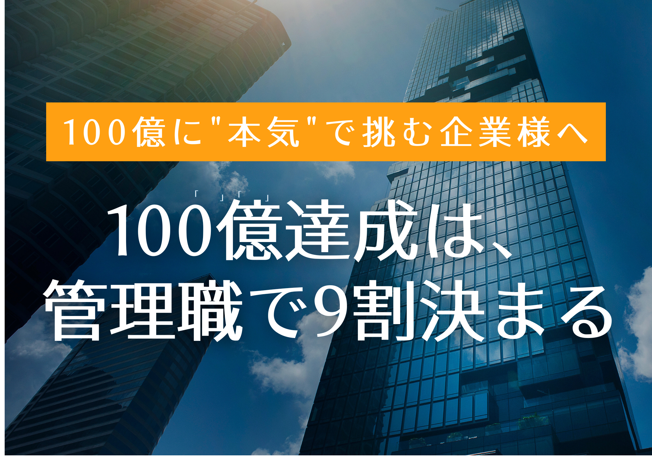 「売上100億円の壁」を突破する唯一の処方箋：プレイヤーの延長ではない「真の管理職」をどう作るか