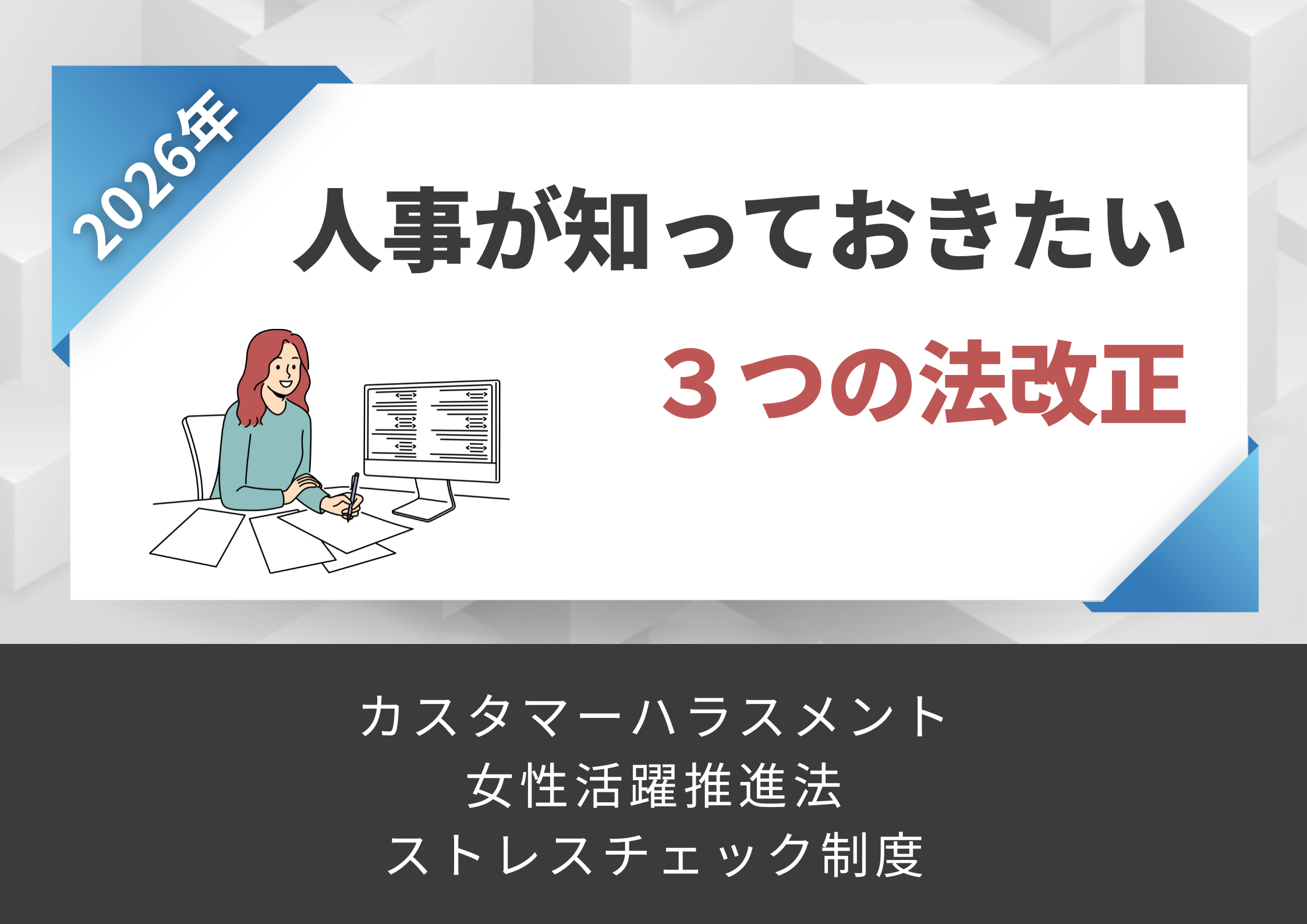 【2026年】法改正への対応は整えた。でも、それだけで本当に大丈夫?