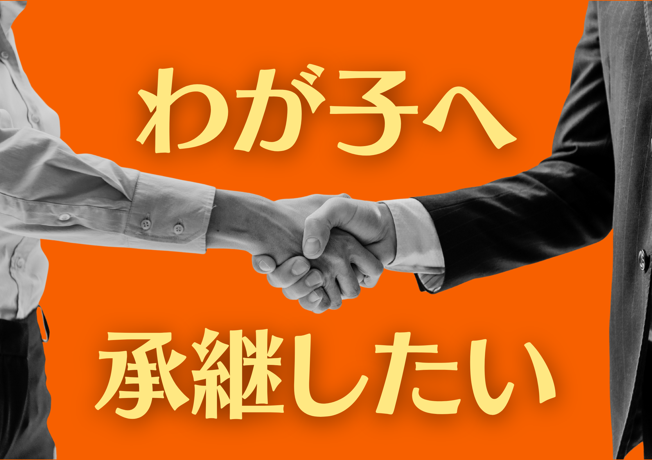 息子に継がせるための事業承継：後継者の影響力増大と仕組みで回る組織作り